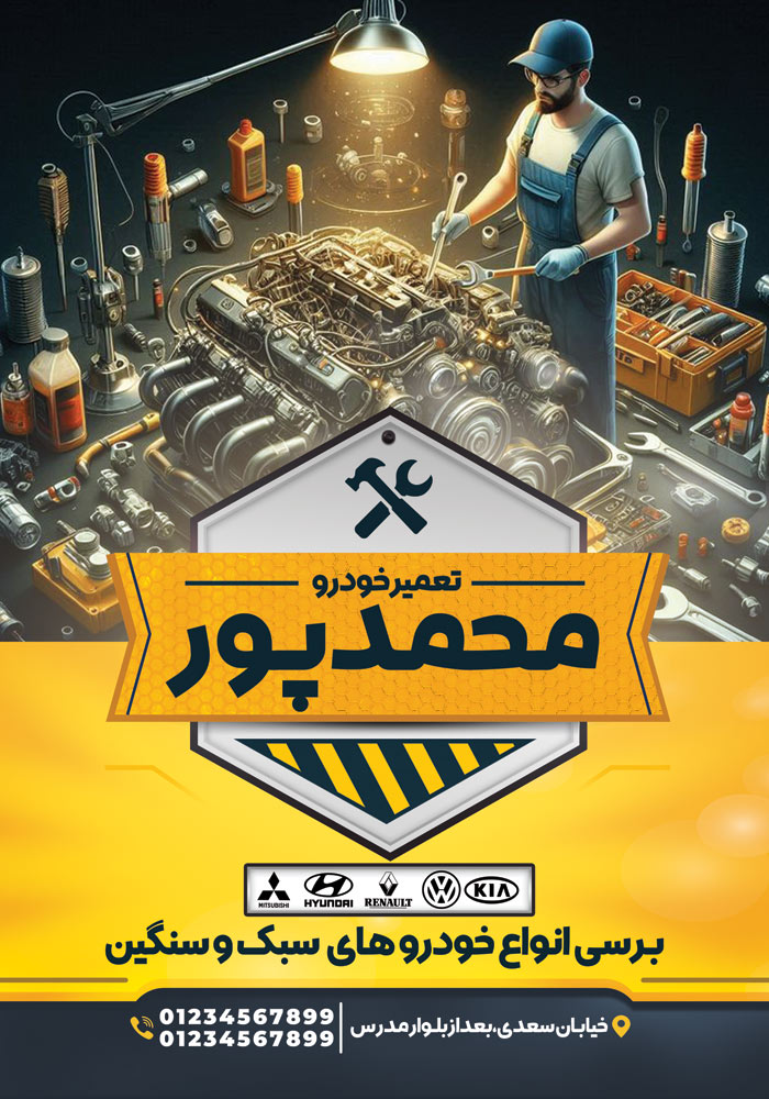 دانلود تراکت مکانیکی و تعمیرگاه خودرو محمدپور