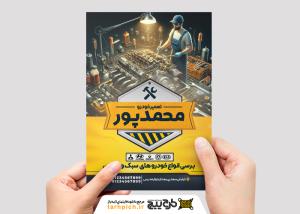 دانلود تراکت مکانیکی و تعمیرگاه خودرو محمدپور
