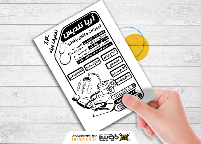 دانلود تراکت سیاه وسفید تجهیزات پزشکی آریا تندیس