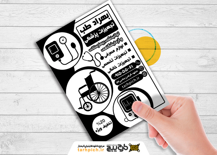 دانلود تراکت سیاه وسفید تجهیزات پزشکی بهراد طب
