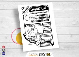 دانلود تراکت سیاه وسفید تجهیزات پزشکی آریا تندیس