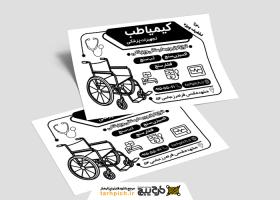دانلود تراکت سیاه وسفید تجهیزات پزشکی کیمیا طب