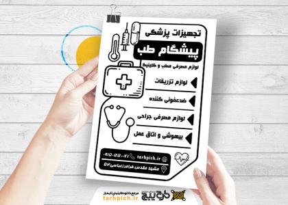دانلود تراکت سیاه وسفید تجهیزات پزشکی پیشگام طب