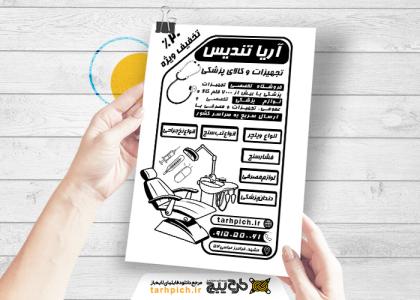 دانلود تراکت سیاه وسفید تجهیزات پزشکی آریا تندیس