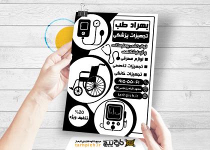 دانلود تراکت سیاه وسفید تجهیزات پزشکی بهراد طب