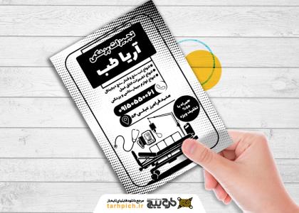 دانلود تراکت سیاه وسفید تجهیزات پزشکی آریا طب