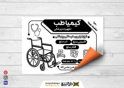 دانلود تراکت سیاه وسفید تجهیزات پزشکی کیمیا طب