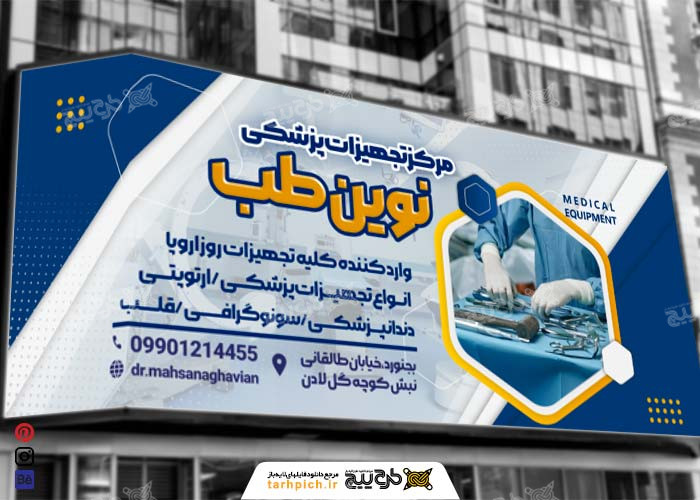 دانلود بنر سردر لوازم و تجهیزات پزشکی