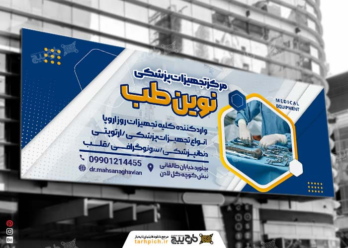 دانلود بنر سردر لوازم و تجهیزات پزشکی