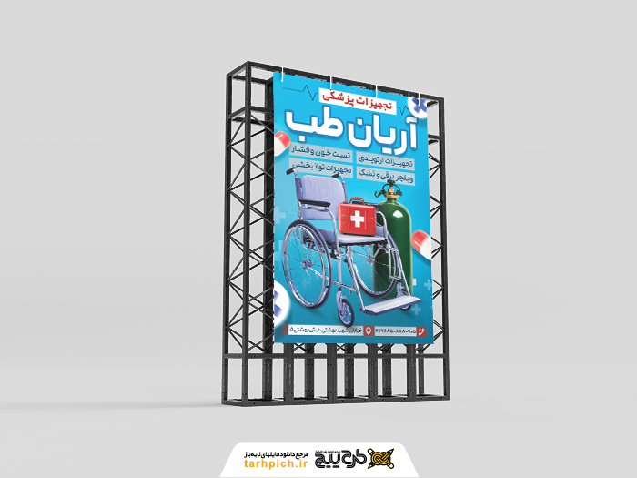 دانلود بنر استرابورد لوازم و تجهیزات پزشکی آریان طب
