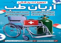 دانلود بنر استرابورد لوازم و تجهیزات پزشکی آریان طب