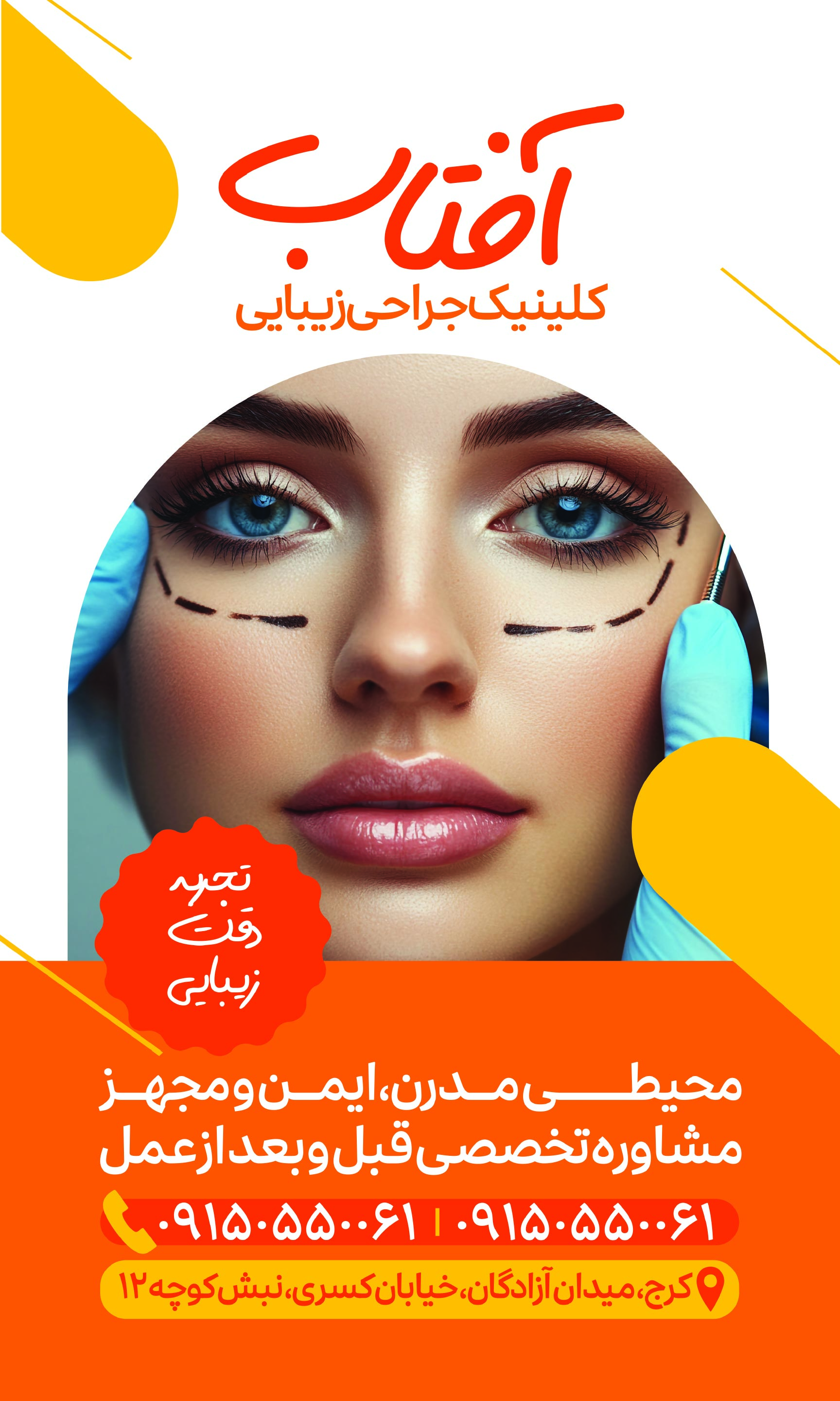 دانلود بنر جراحی پلاستیک کلینیک آفتاب