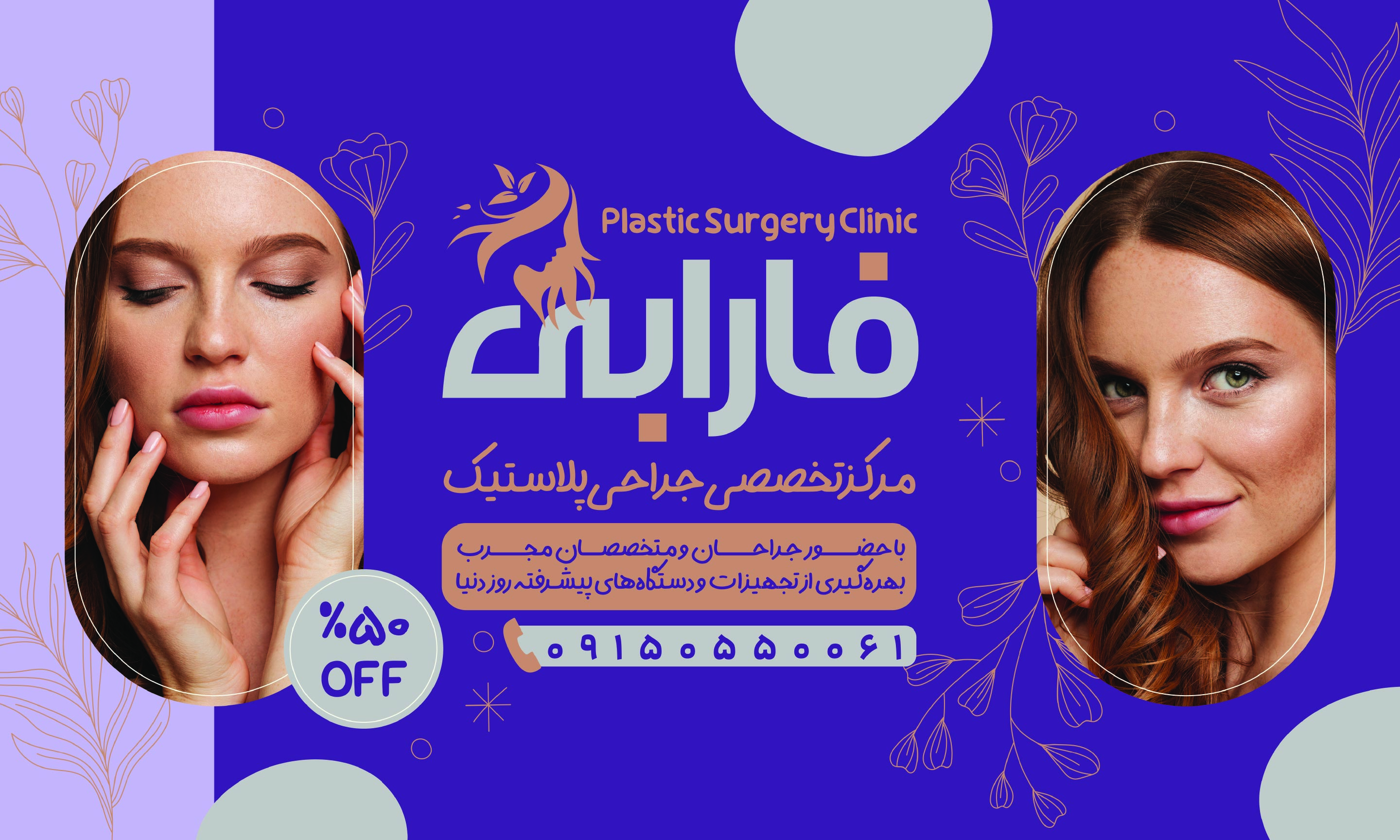 دانلود بنر جراحی پلاستیک کلینیک فارابی
