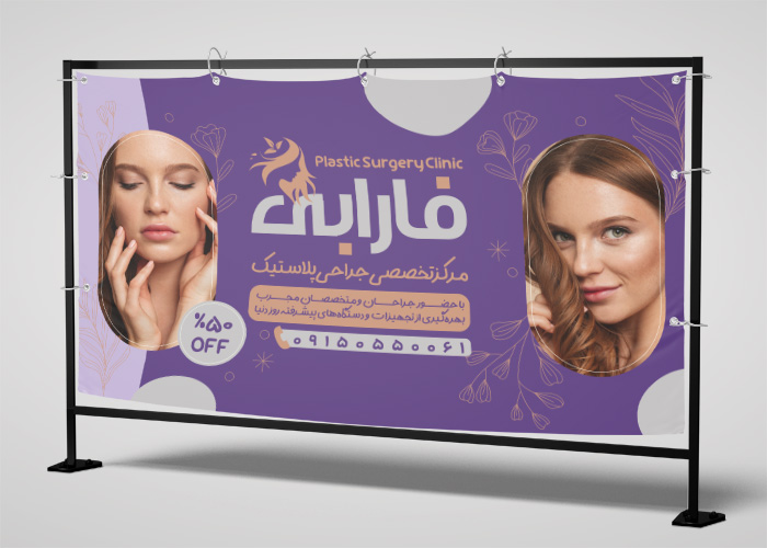 دانلود بنر جراحی پلاستیک کلینیک فارابی