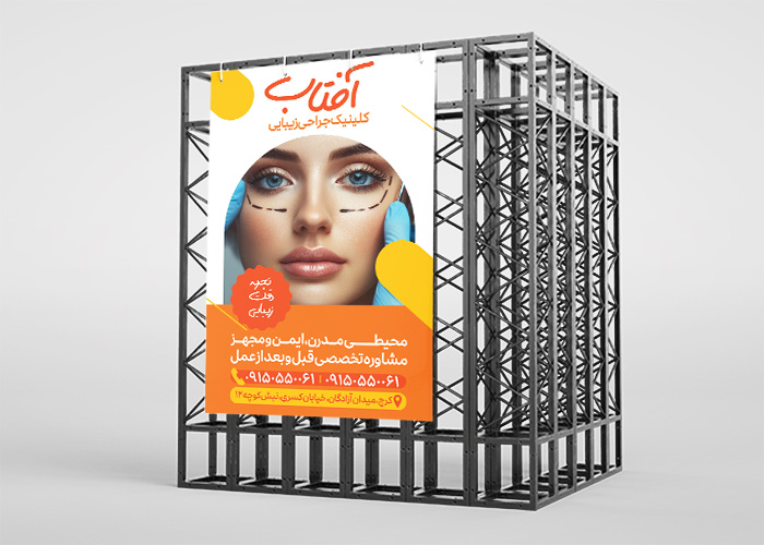 دانلود بنر جراحی پلاستیک کلینیک آفتاب