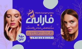 دانلود بنر جراحی پلاستیک کلینیک فارابی