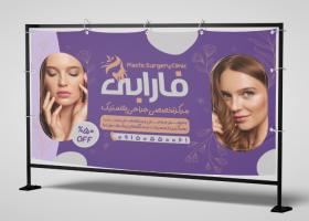 دانلود بنر جراحی پلاستیک کلینیک فارابی