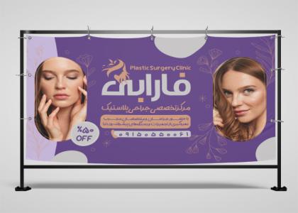 بنر جراحی پلاستیک کلینیک فارابی