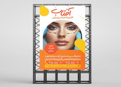 بنر جراحی پلاستیک کلینیک آفتاب