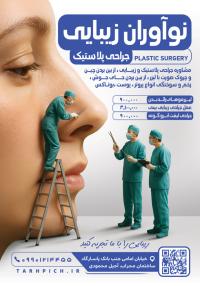 دانلود تراکت جراحی پلاستیک نوآوران زیبایی