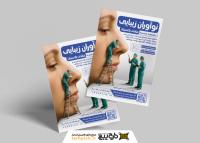 دانلود تراکت جراحی پلاستیک نوآوران زیبایی