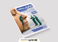 دانلود تراکت جراحی پلاستیک نوآوران زیبایی