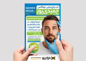 دانلود تراکت جراحی پلاستیک و خدمات زیبایی دکتر حمیدی پور تصویر مرد جوان