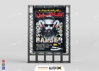 دانلود بنر آرایشگاه مردانه شاهین با بک گراند مشکی