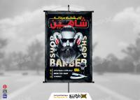 دانلود بنر آرایشگاه مردانه شاهین با بک گراند مشکی