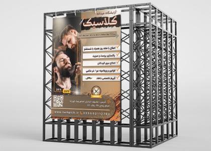 بنر استرابورد آرایشگاه مردانه علوی زاده