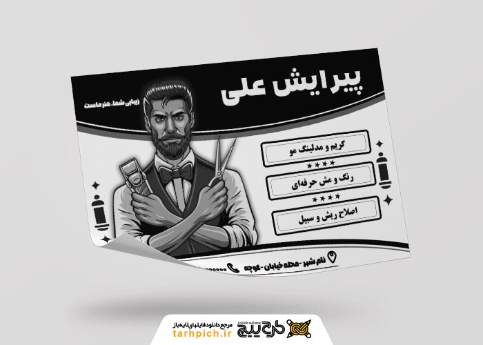 دانلود طرح تراکت ریسو آرایشگاه مردانه علی
