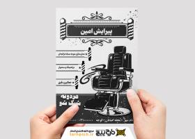 دانلود طرح تراکت ریسو آرایشگاه مردانه پیرایش امین