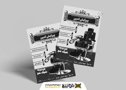 دانلود طرح تراکت ریسو آرایشگاه مردانه پیرایش امین
