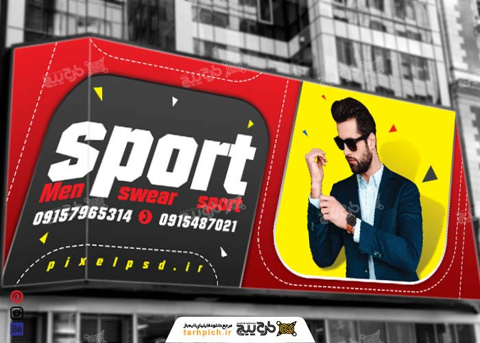 دانلود بنر تابلوی پوشاک مردانه اسپرت
