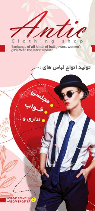 دانلود بنر استند تولیدی پوشاک آنتیک