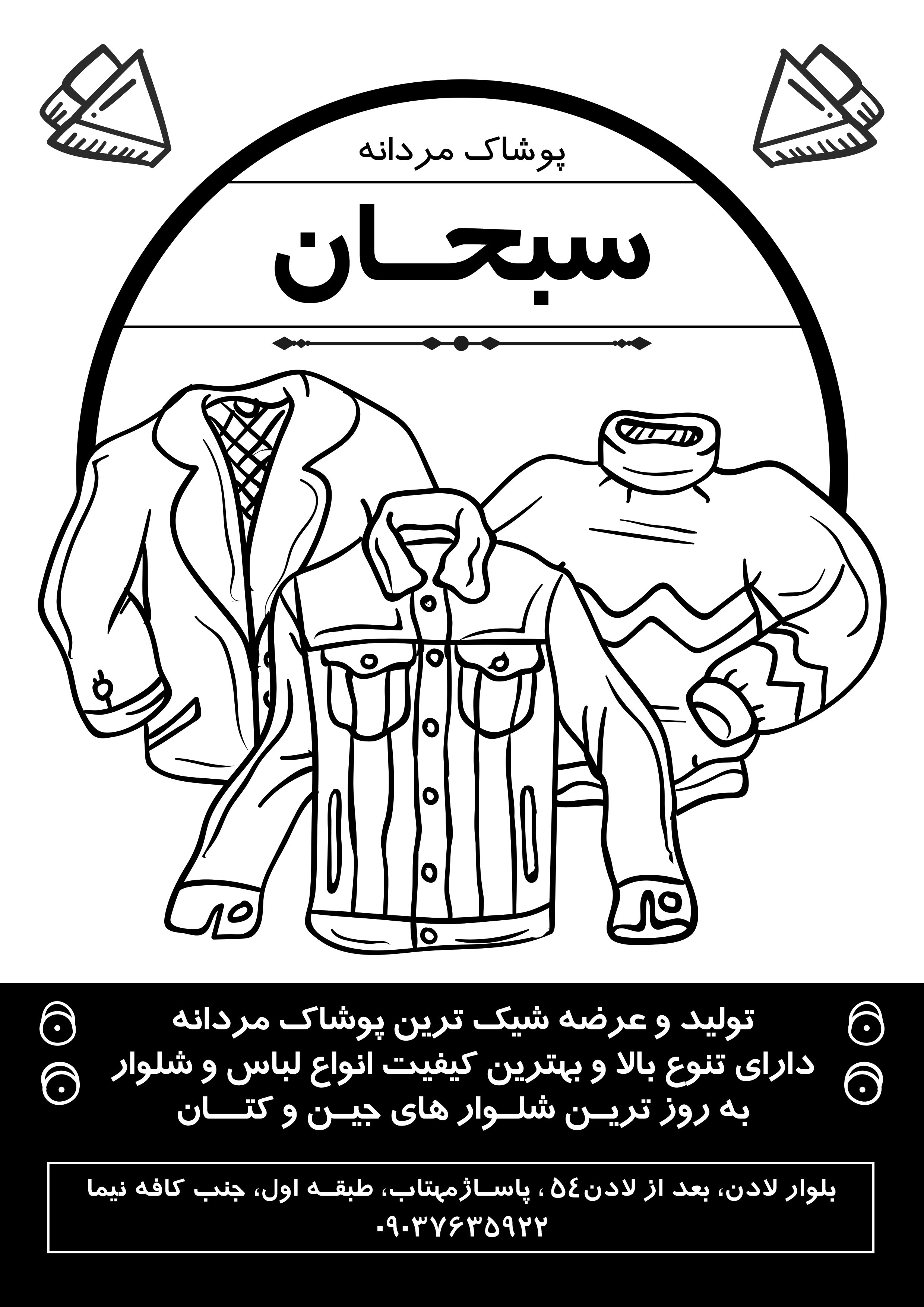 دانلود تراکت سفید و سیاه پوشاک مردانه سبحان