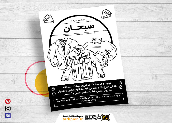 دانلود تراکت سفید و سیاه پوشاک مردانه سبحان