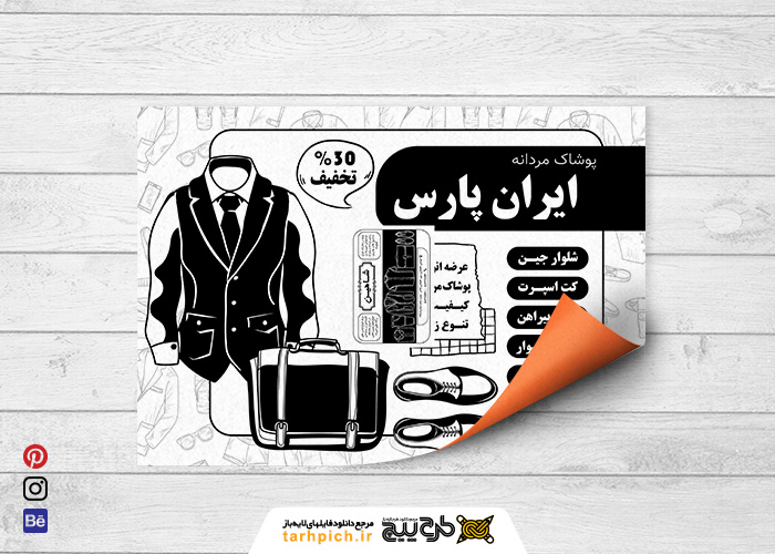 دانلود تراکت ریسو بوتیک پوشاک مردانه ایران پارس