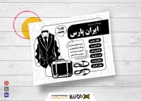 دانلود تراکت ریسو بوتیک پوشاک مردانه ایران پارس