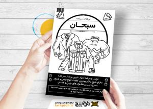 دانلود تراکت سفید و سیاه پوشاک مردانه سبحان
