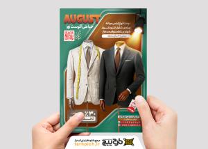 دانلود تراکت خیاطی مردانه آگوست با مدل قبل و بعد طراحی
