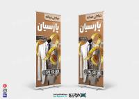 دانلود بنر استند خیاطی مردانه پارسیان