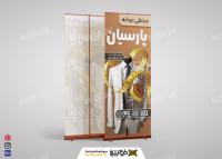 دانلود بنر استند خیاطی مردانه پارسیان