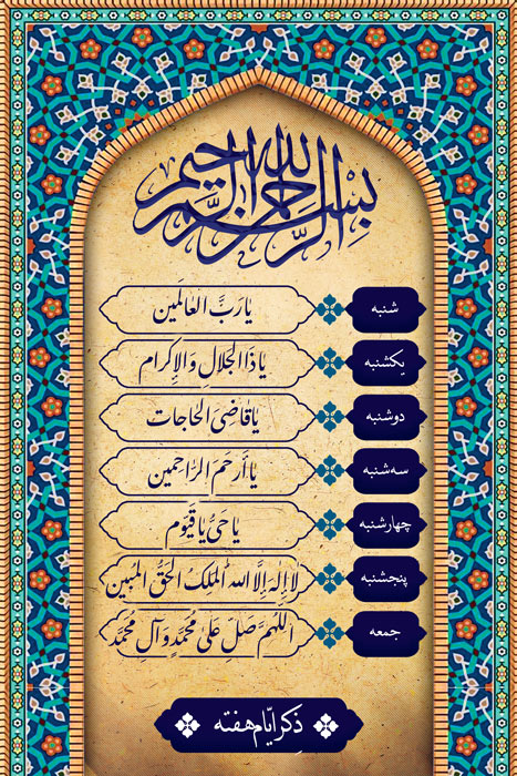 دانلود بنر دیواری ذکر ایام هفته با کادر کاشیکاری سنتی