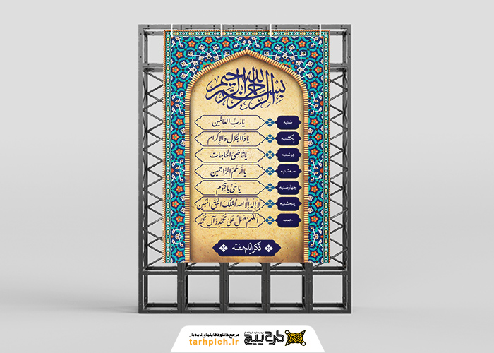 دانلود بنر دیواری ذکر ایام هفته با کادر کاشیکاری سنتی