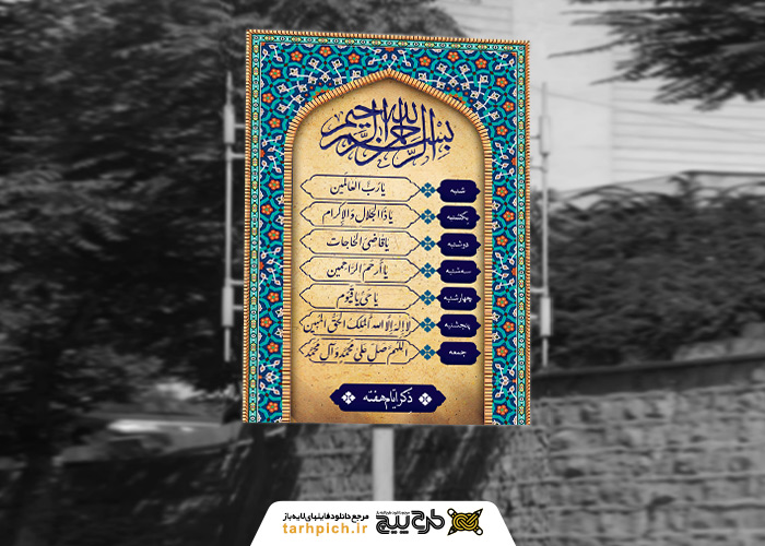 دانلود بنر دیواری ذکر ایام هفته با کادر کاشیکاری سنتی
