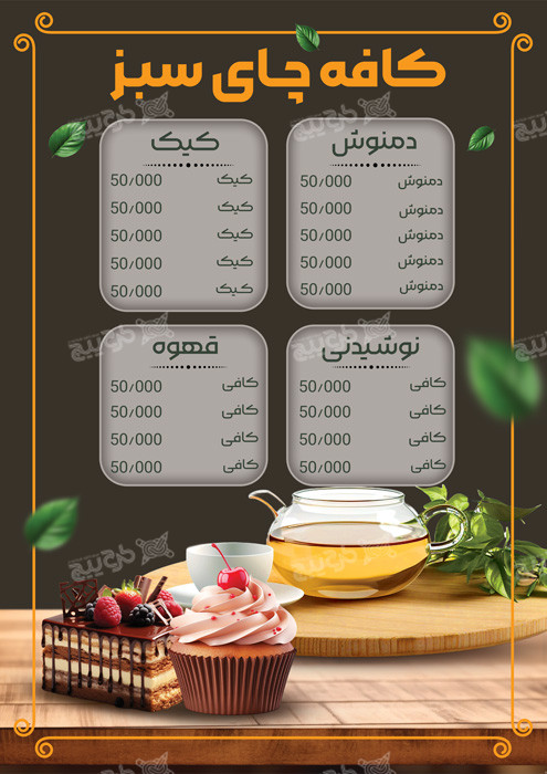 دانلود تراکت منو کافه چای سبز