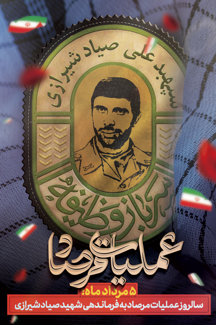 دانلود بنر استرابورد سالروز عملیات مرصاد و شهید صیاد شیرازی