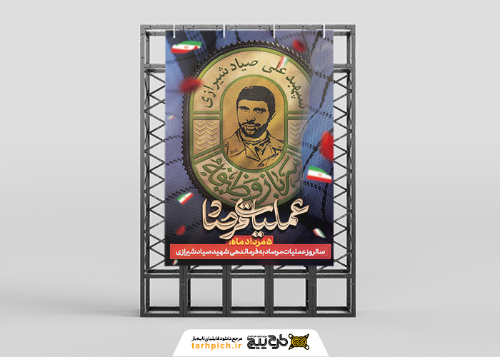 دانلود بنر استرابورد سالروز عملیات مرصاد و شهید صیاد شیرازی