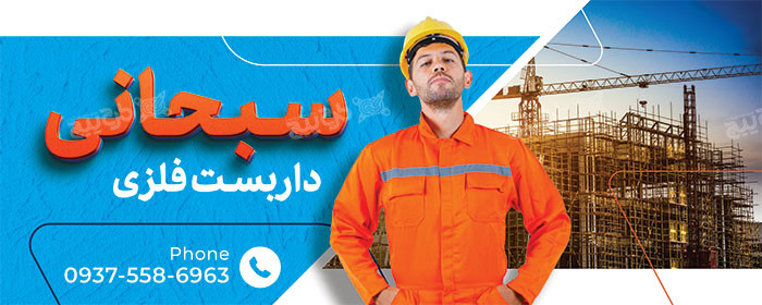 دانلود طرح بنر داربست فلزی سبحانی